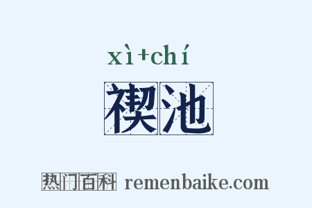 禊池是什么意思的图片
